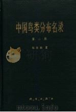 中国鸟类分布名录  第2版   1976  PDF电子版封面  13031·385  郑作新著 