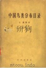 中国鸟类分布目录  2  雀形目   1958  PDF电子版封面  13031·789  郑作新著 