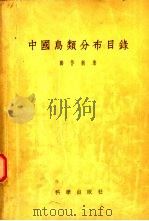 中国岛类分布目录   1955  PDF电子版封面    郑作新著 