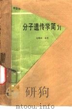 分子遗传学简介   1983  PDF电子版封面  13209·58  吴鹤龄编著 