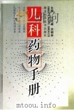 儿科药物手册   1999  PDF电子版封面  7535222374  丁玉峰，刘铜林主编 