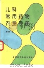 儿科常用药物剂量手册（1994 PDF版）