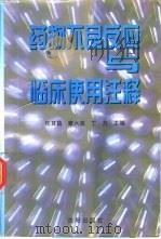 药物不良反应与临床使用注释   1999  PDF电子版封面  7544111989  任其昌等主编 