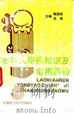 老年人用药知识及常用药物   1996  PDF电子版封面  7801210042  陶国枢，吴青主编 