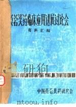 莨菪类药临床应用进展讨论会资料汇编     PDF电子版封面    中国莨菪类药研究会 