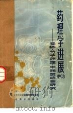 药理学进展  1978  受体-分子药理-中西医结合研究   1980  PDF电子版封面  14119·1414  中国生理科学会药理专业组编委会主编 