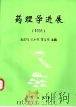 药理学进展  1998   1998  PDF电子版封面  7030071182  金正均，王永铭等主编 