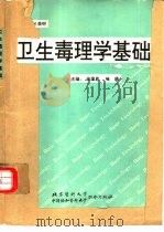 卫生毒理学基础   1991  PDF电子版封面  7810340611  徐厚恩，张铣主编 