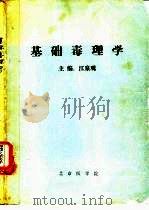 基础毒理学   1985  PDF电子版封面    江泉观主编 