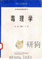 毒理学   1997  PDF电子版封面  7810347136  张铣，刘毓谷主编；张桥等编写 