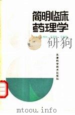 简明临床药理学   1989  PDF电子版封面  7530805177  张秀勤等主编 