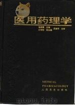 医用药理学  第3版（1982 PDF版）
