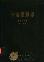 中国植物志  第78卷  第2分册  被子植物门  双子叶植物纲  菊科  8  菜蓟族（1999 PDF版）