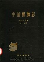 中国植物志  第78卷  第1分册（1987 PDF版）