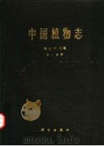 中国植物志  第78卷  第1分册   1987  PDF电子版封面  13031·3944  中国科学院中国植物志编辑委员会编；石铸编著 