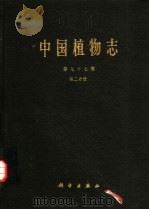 中国植物志  第77卷  第2分册   1989  PDF电子版封面  7030009371  中国科学院中国植物志编辑委员会编辑 