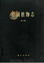 中国植物志  第七卷   1978年12月第1版  PDF电子版封面    中国科学院中国植物志编辑委员会 