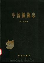 中国植物志  第24卷（1988 PDF版）