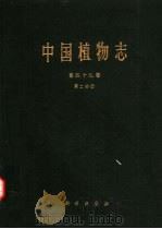 中国植物志  第49卷  第2分册   1984  PDF电子版封面  13031·2702  中国科学院中国植物志编辑委员会编 