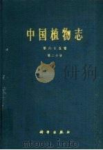 中国植物志  第65卷  第2分册   1977  PDF电子版封面  13031·502  中国科学院中国植物志编辑委员会编 