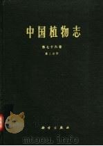 中国植物志  第76卷  第2分册（1991 PDF版）