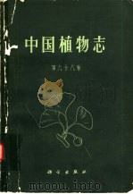 中国植物志  第68卷（1963 PDF版）
