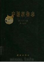 中国植物志  第71卷  第1分册  被子植物门  双子叶植物纲  茜草科  1（1999 PDF版）