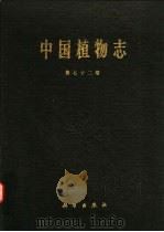 中国植物志  第72卷（1988 PDF版）