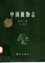中国植物志  第73卷  第1分册（1986 PDF版）