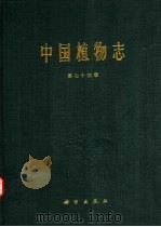 中国植物志  第74卷（1985 PDF版）