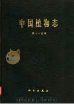中国植物志  第75卷（1979 PDF版）
