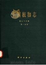 中国植物志  第76卷  第1分册   1983  PDF电子版封面  13031·2200  中国科学院中国植物志编辑委员会编 
