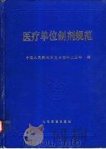 医疗单位制剂规范  附录   1993  PDF电子版封面  7800203581  中国人民解放军总后勤部卫生部编 