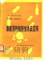 最新药物制剂技术及应用   1992  PDF电子版封面  750670594X  日本株式会社医药杂志社编辑部编；安书麟等译 