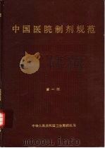 中国医院制剂规范（1989 PDF版）