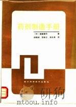 药剂制造手册   1987  PDF电子版封面  753640221X  （日）盐路雄作著；徐祖砚等译 