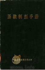 医院制剂手册   1986  PDF电子版封面    解放军总医院 