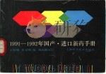 1991-1992年国产进口新药手册   1992  PDF电子版封面  7532327167  王德棣，张景昭编 
