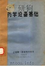 药学设备基础   1976  PDF电子版封面    上海第一医学院药学系 