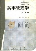药事管理学   1993  PDF电子版封面  7117001305  吴蓬等编写 