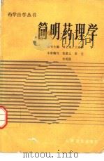 简明药理学   1993  PDF电子版封面  7117018771  焦湛之等编写 