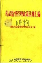 药品监督管理政策法规汇编  1（1999 PDF版）