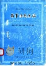 药事法规汇编   1996  PDF电子版封面  750671552X  刘镇宇等编 