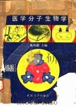 医学分子生物学   1988  PDF电子版封面  7307008153  陈兆聪主编 