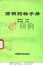 简明药物手册   1994  PDF电子版封面  7506709597  傅得兴主编 