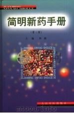 简明新药手册   1994  PDF电子版封面  7801570480  黑毅主编 