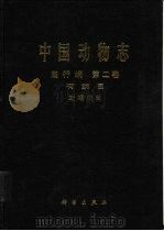 中国动物志  爬行纲  第2卷  有鳞目  蜥蜴亚目（1999 PDF版）