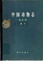 中国动物志  昆虫纲  蚤目   1986  PDF电子版封面  13031·3316  柳支英等编著 