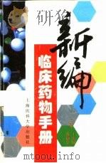 新编临床药物手册   1998  PDF电子版封面  7562703760  王宏图，张静华主编 