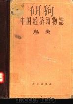 中国经济动物志  鸟类   1963  PDF电子版封面    郑作新编 